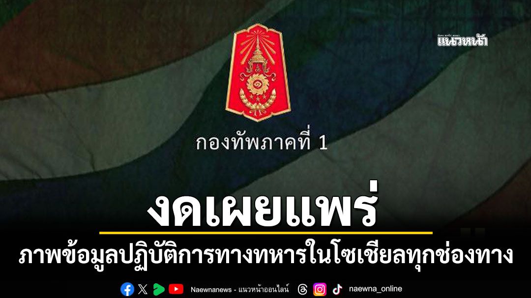 ทภ.1 ขอความร่วมมืองดเผยแพร่ ภาพข้อมูลปฏิบัติการทางทหารในโซเชียลทุกช่องทาง