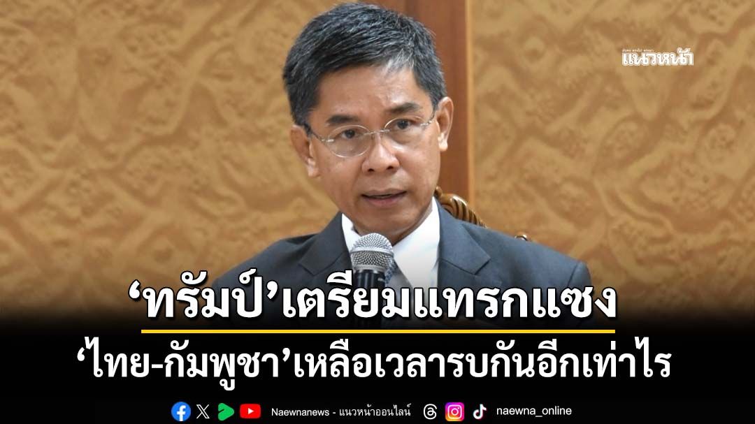 ‘ดร.ปณิธาน’เปิดวิเคราะห์ 4 ข้อ ‘ไทย-กัมพูชา’เหลือเวลารบกันอีกเท่าไร หลัง‘ทรัมป์’เตรียมแทรกแซง
