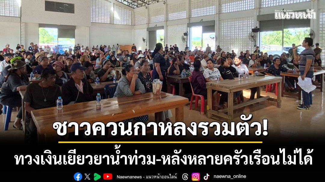 ไม่เป็นธรรม! ชาวควนกาหลง-รวมตัวทวง ‘เงินเยียวยาน้ำท่วม’ หลังหลายบ้านไม่ได้