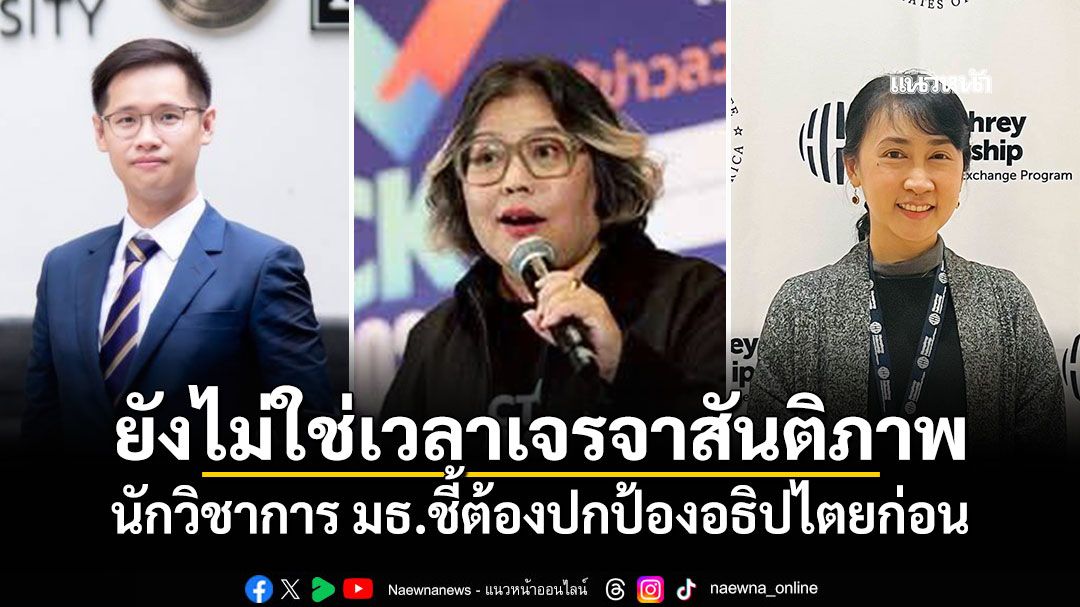 ยังไม่ใช่เวลาเจรจาสันติภาพ นักวิชาการ มธ.ชี้ต้องปกป้องอธิปไตยก่อน แนะวิธีสื่อสารเชิงรุกสู้กัมพูชา