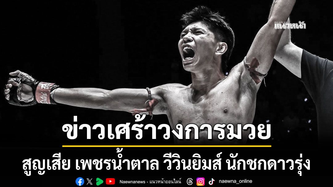 ข่าวเศร้าวงการมวย สูญเสีย เพชรน้ำตาล วีวินยิมส์ นักชกดาวรุ่ง ฟอร์มดี