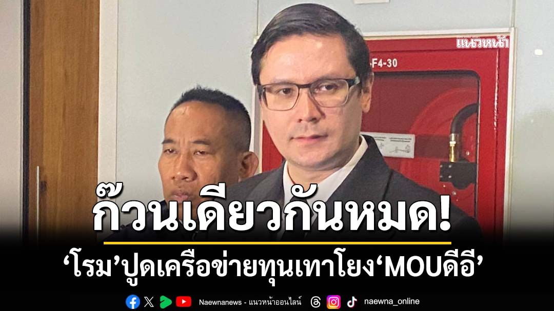 ‘โรม’ ปูดเครือข่ายทุนเทา โยง‘MOU ดีอี’ พัน ‘Prime-World Coin - Hui One’โยงก๊วนเดียวกันหมด