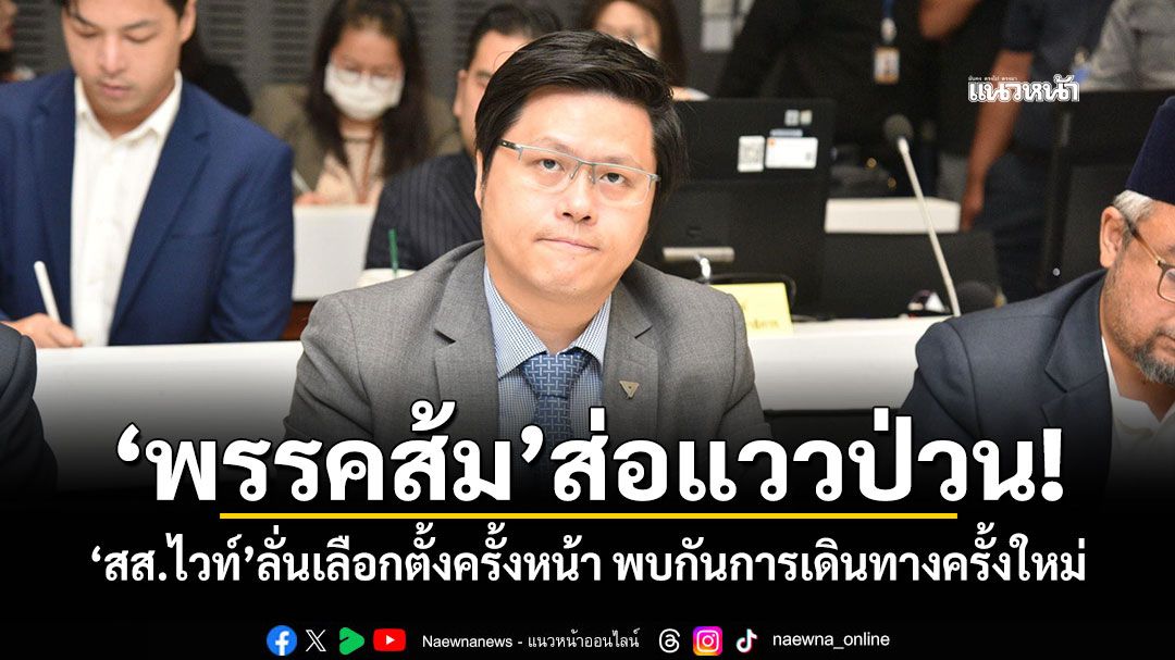 'พรรคส้ม'ส่อแววป่วน! 'สส.ไวท์'ลั่นเลือกตั้งครั้งหน้า พบกันการเดินทางครั้งใหม่