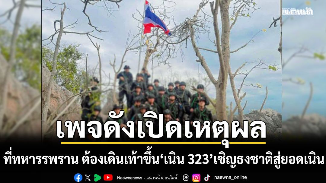 เพจดังเปิดเหตุผล ที่ทหารรพราน ต้องเดินเท้าขึ้น 'เนิน 323' เชิญธงชาติสู่ยอดเนิน