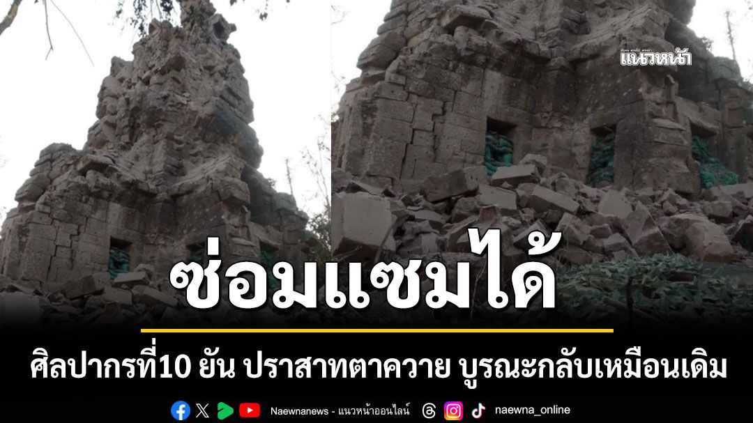 ศิลปากรที่10 ยัน ปราสาทตาควาย ซ่อมแซมได้ รอชายแดนสงบ บูรณะกลับเหมือนเดิม