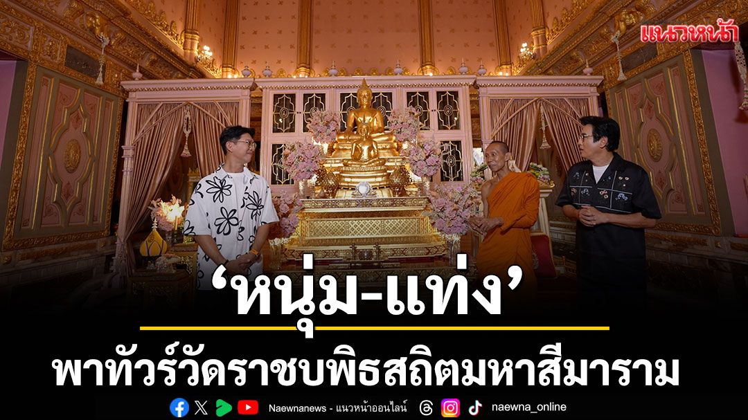 'หนุ่ม-แท่ง' พาทัวร์วัดราชบพิธสถิตมหาสีมาราม  มัดรวมสายชิล ถ่ายรูป รักงานศิลปะ