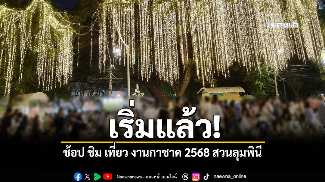 เริ่มแล้ว งานกาชาด 2568 สวนลุมพินี