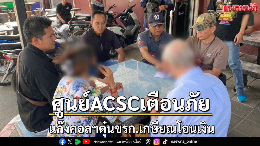 ศูนย์ACSCเตือนภัยแก๊งคอลฯตุ๋นขรก.เกษียณ