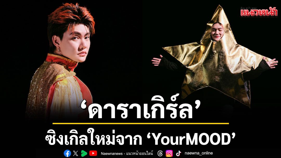 คลั่งรักไปกับ 'ดาราเกิร์ล' ซิงเกิลใหม่จาก ‘YourMOOD’ ที่จะพาคุณใจฟูส่งท้ายปี