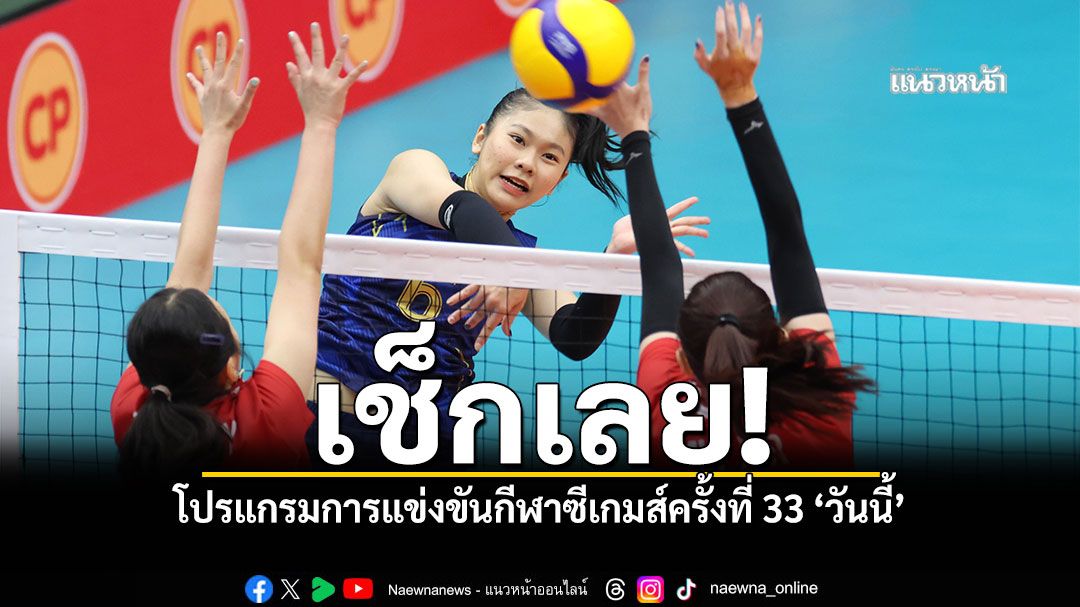 เช็กโปรแกรมการแข่งขันกีฬาซีเกมส์ครั้งที่ 33 วันนี้