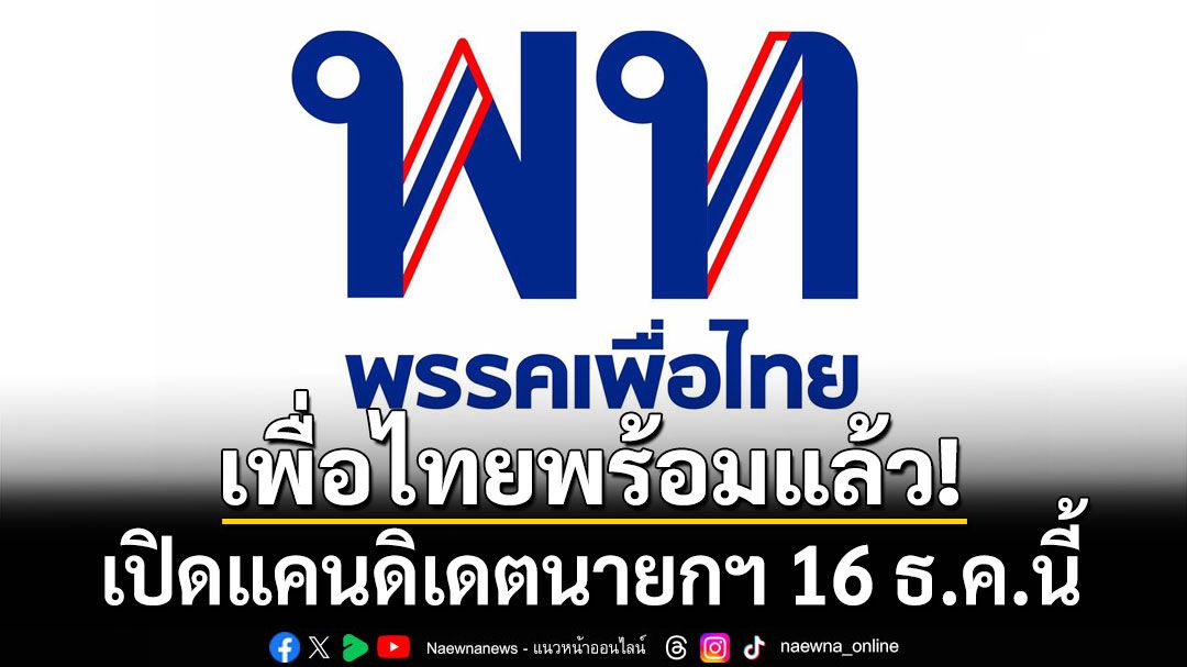 เพื่อไทยพร้อมแล้ว! 16 ธ.ค. เปิดแคนดิเดตนายกฯ ชูวิสัยทัศน์ ยกเครื่องประเทศไทย พท.ทำได้