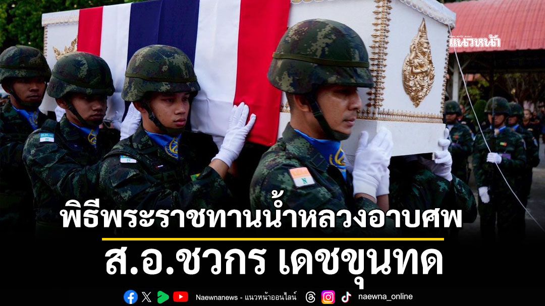 พิธีพระราชทานน้ำหลวงอาบศพ ส.อ.ชวกร เดชขุนทด
