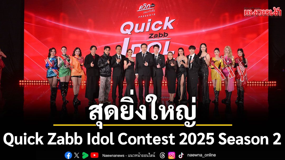 'ควิกแสบ'สร้างปรากฏการณ์วัยรุ่นประกาศผล  Quick Zabb Idol Contest 2025 Season 2 สุดยิ่งใหญ่