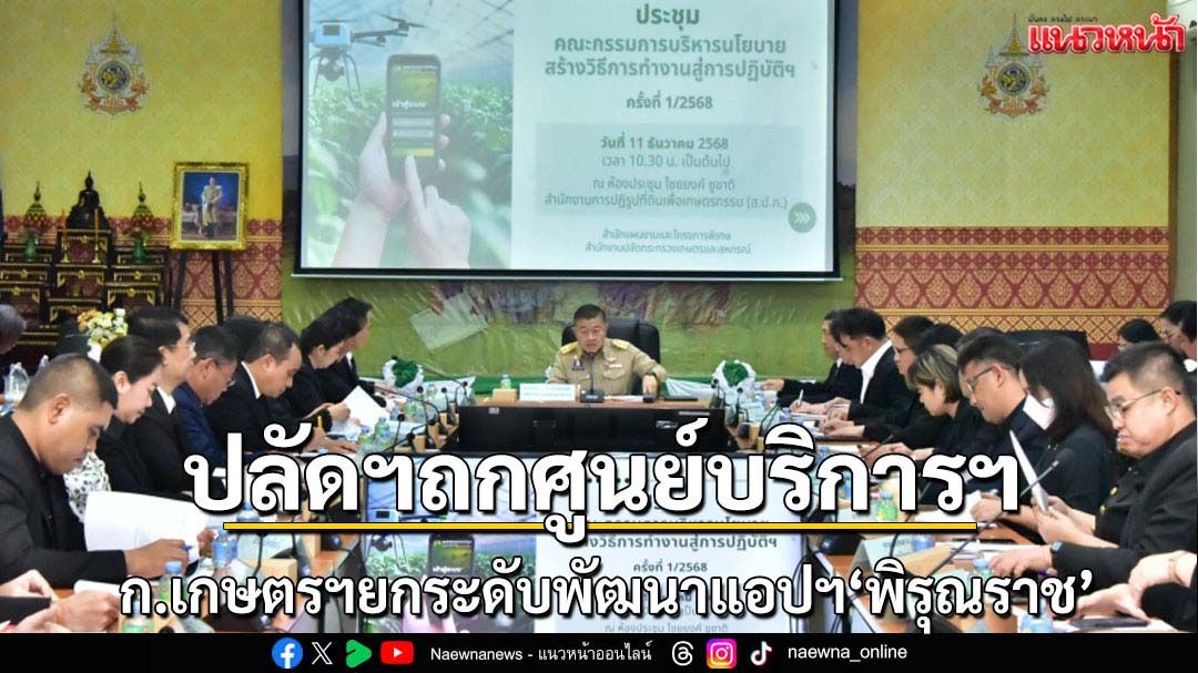 ก.เกษตรฯถกศูนย์ฯบริการพัฒนาแอปฯพิรุณราช