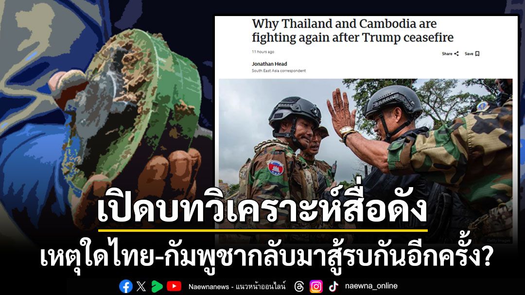 เปิดบทวิเคราะห์สื่อดัง เหตุใดไทย-กัมพูชากลับมาสู้รบกันอีกครั้ง  หากหยุดสงครามต้องยุติทุ่นระเบิด