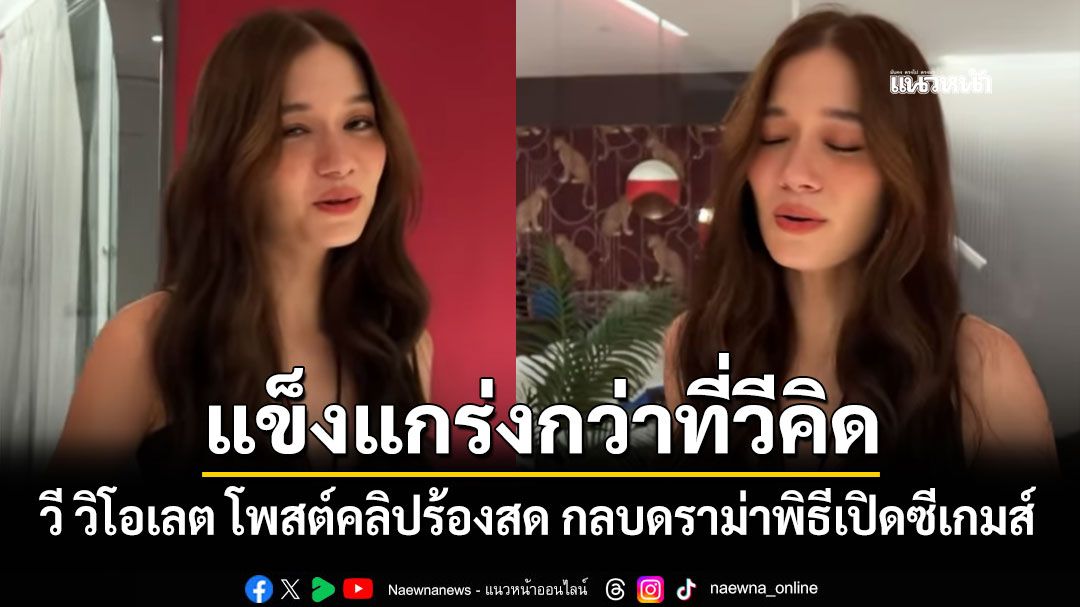 แข็งแกร่งกว่าที่วีคิด วี วิโอเลต โพสต์คลิปร้องสด กลบดราม่าพิธีเปิดซีเกมส์ครั้งที่ 33