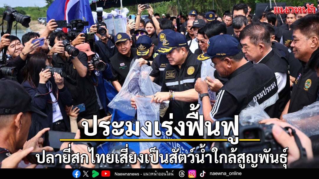 กรมประมงเร่งฟื้นฟูปลายี่สกไทย