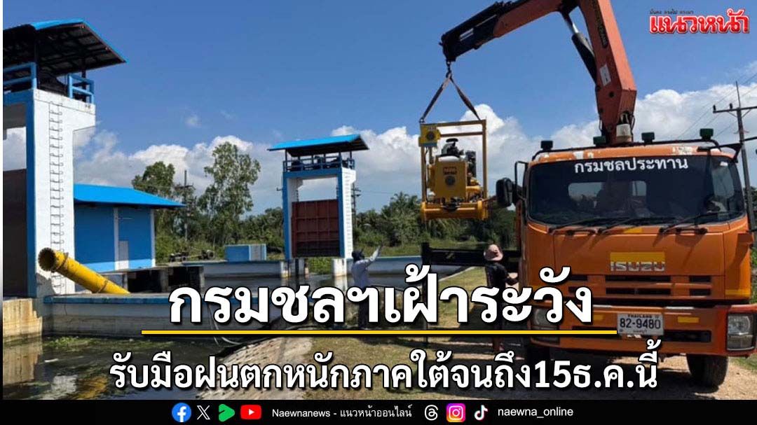 กรมชลฯเตรียมพร้อมรับมือฝนตกหนักภาคใต้