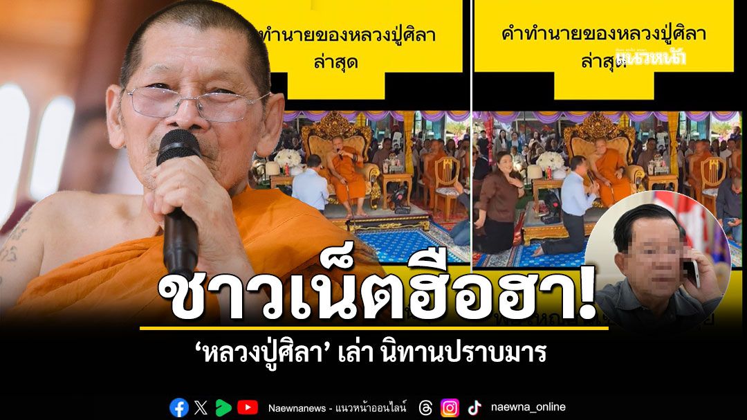 ชาวเน็ตฮือฮา หลวงปู่ศิลา เล่า นิทานปราบมาร