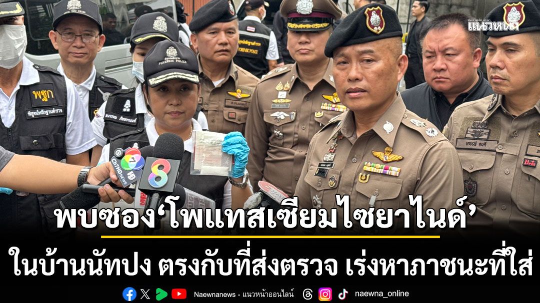 พฐ.พบซอง ‘โพแทสเซียมไซยาไนด์’ ในบ้านนัทปง ตรงกับที่ส่งตรวจ เร่งหาภาชนะที่ใส่