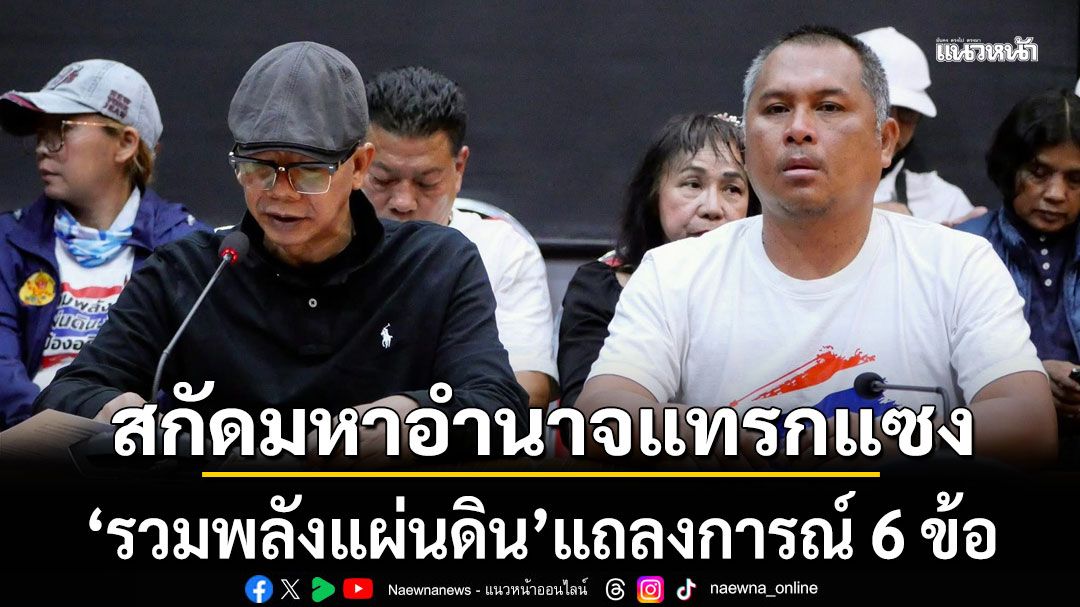 สกัดมหาอำนาจแทรกแซง 'รวมพลังแผ่นดิน'แถลงการณ์6ข้อ