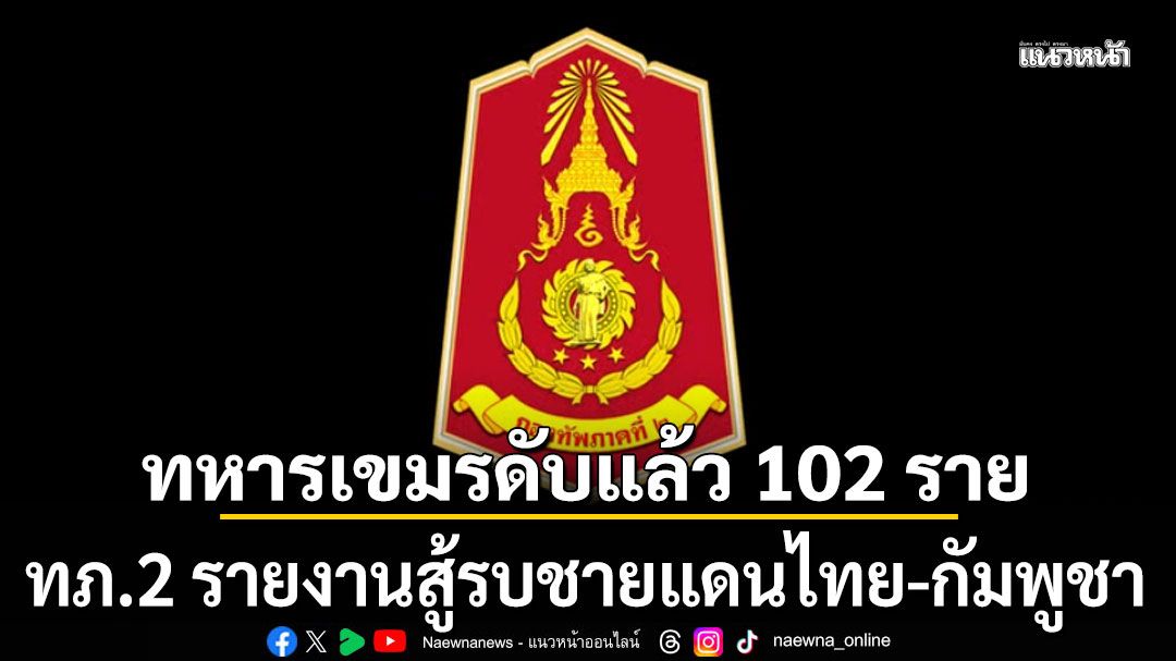 กองทัพภาคที่ 2 รายงานสู้รบชายแดนไทย-กัมพูชา ทหารเขมรดับทะลุหลัก 100