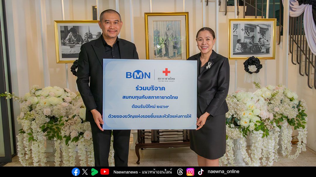 BMN ร่วมสมทบทุนกับสภากาชาดไทย ต้อนรับปีใหม่ 2569 ด้วยของขวัญแห่งรอยยิ้มและหัวใจแห่งการให้