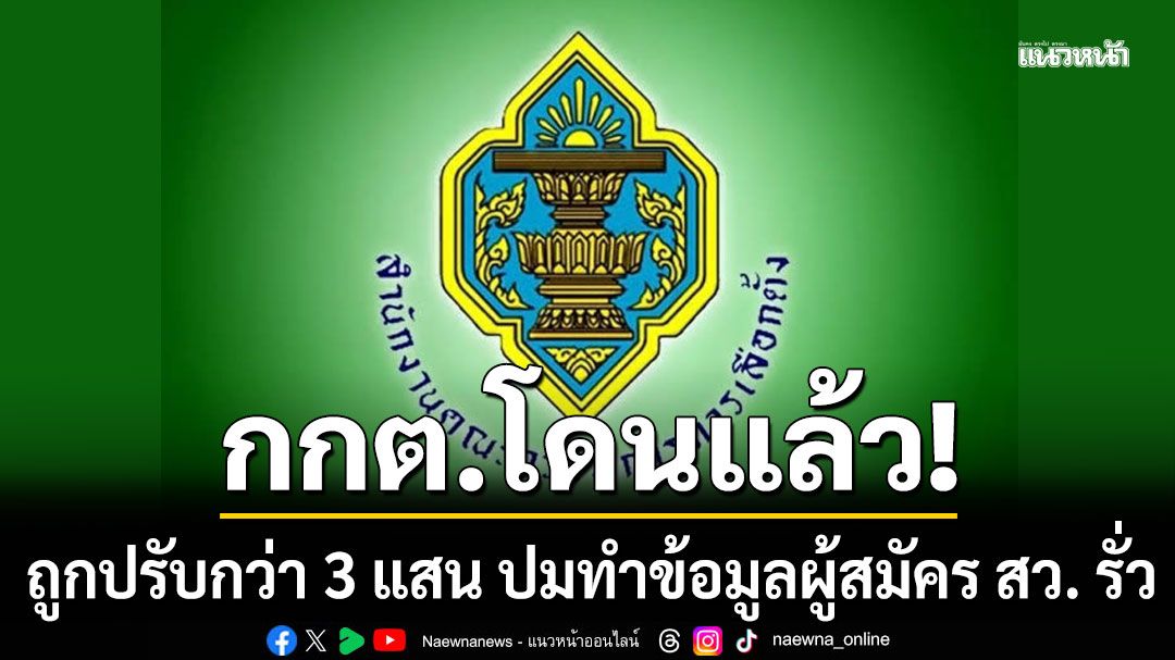กกต.โดนแล้ว! ถูกปรับกว่า 3 แสนบาท ปมทำข้อมูลผู้สมัคร สว. 2.3 หมื่นชื่อรั่วออกโซเชียล