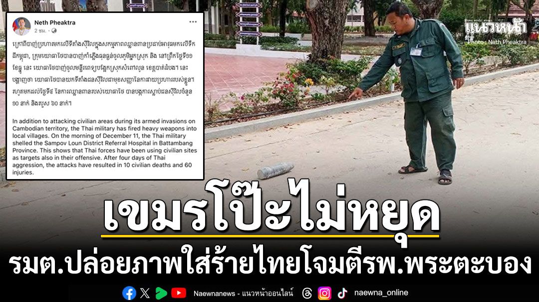 โป๊ะไม่หยุด  รมต.กัมพูชาปล่อยภาพใส่ร้ายไทยโจมตีรพ. แห่จับผิดพื้นถนนไม่มีรอยร้าว