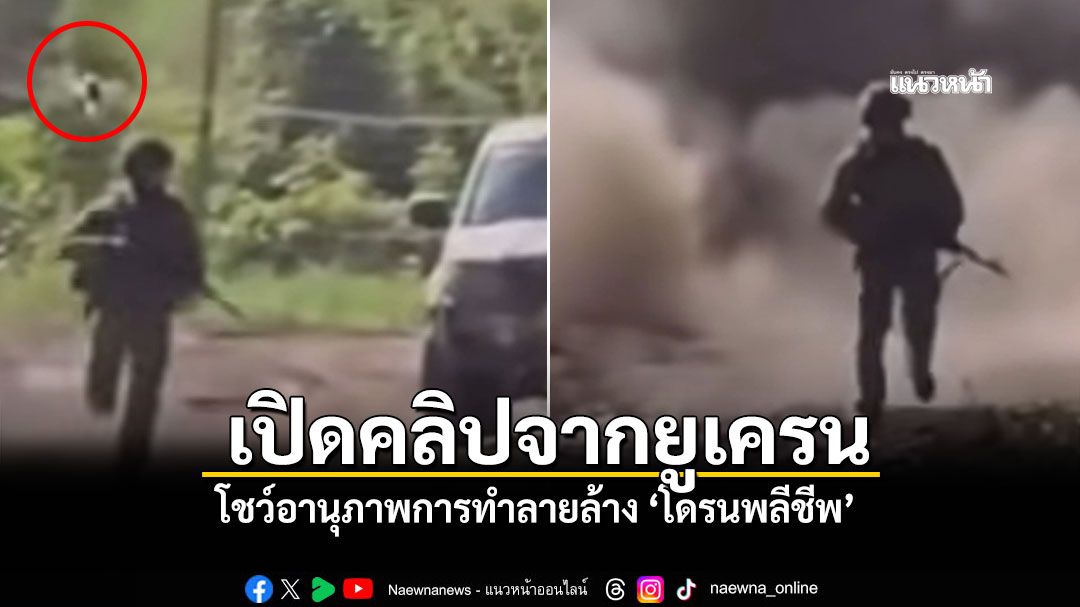 เปิดคลิปจากยูเครน โชว์อานุภาพการทำลายล้าง โดรนพลีชีพ