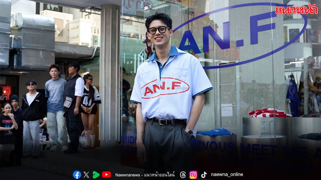 'หยิ่น-อานันท์' สร้างปรากฏการณ์สตรีทแฟชั่นครั้งใหม่ เปิดตัว Collection พิเศษ 'AN.F Midnight Bakery'