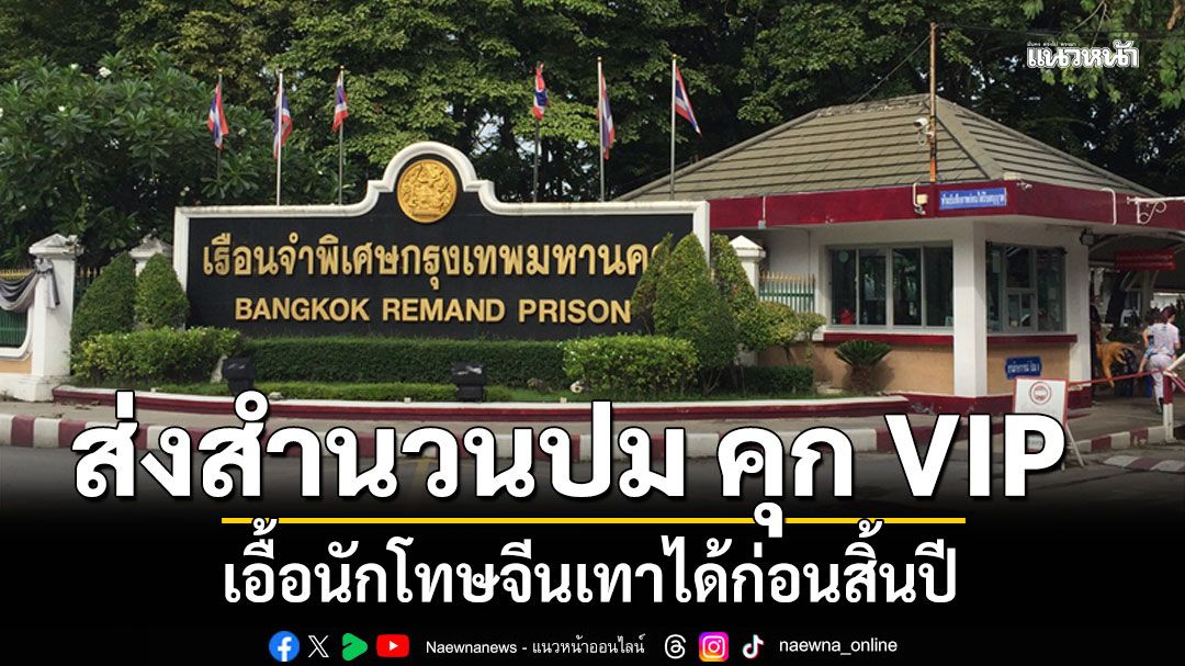 อธิบดี DSI คาด ส่งสำนวนปม คุก VIP เอื้อนักโทษจีนเทาได้ก่อนสิ้นปี