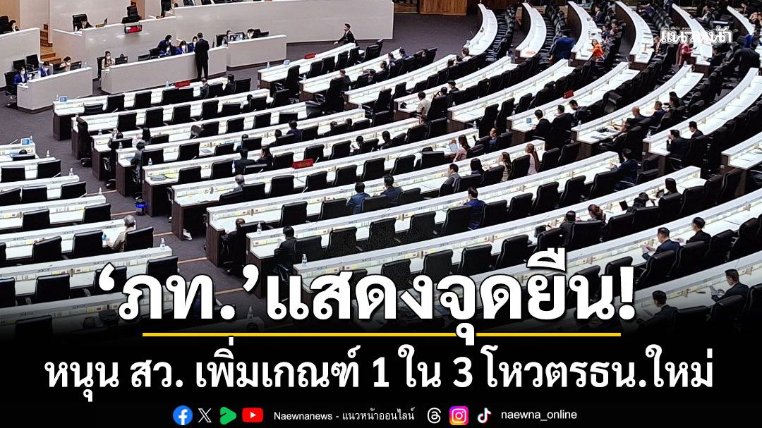 ‘ภท.’แสดงจุดยืน หนุน สว. เพิ่มเกณฑ์ 1 ใน 3 โหวตรธน.ใหม่