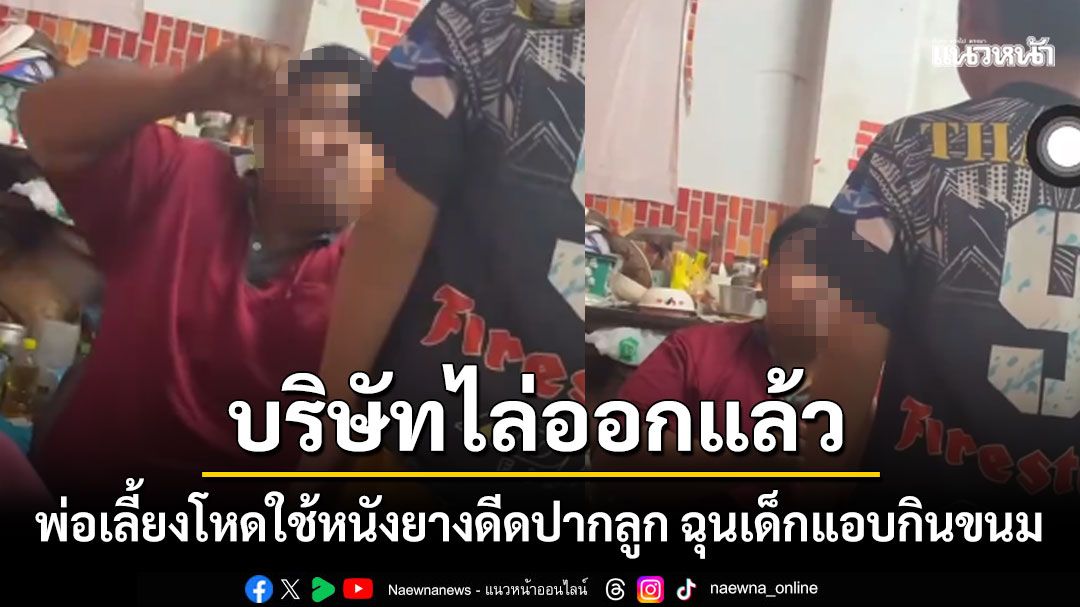 เซ่นคลิปยางดีดปากเด็ก บริษัทไล่ออกพ่อเลี้ยงโหด ให้พ้นสภาพพนักงานทันที