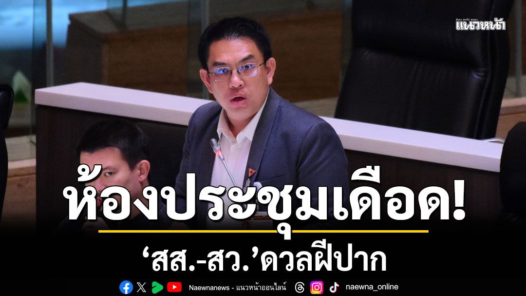 ห้องประชุมเดือด ‘วิโรจน์’ แซะ ‘สว.’ เหยียบเบรกถี่เกิน ดวลฝีปากกันสนั่น