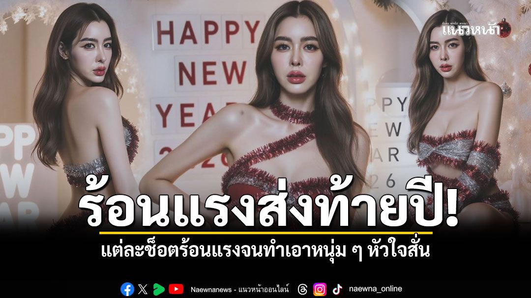 ไอซ์ ปรีชญา ร้อนแรงส่งท้ายปีในธีมต้อนรับปีใหม่ 2026