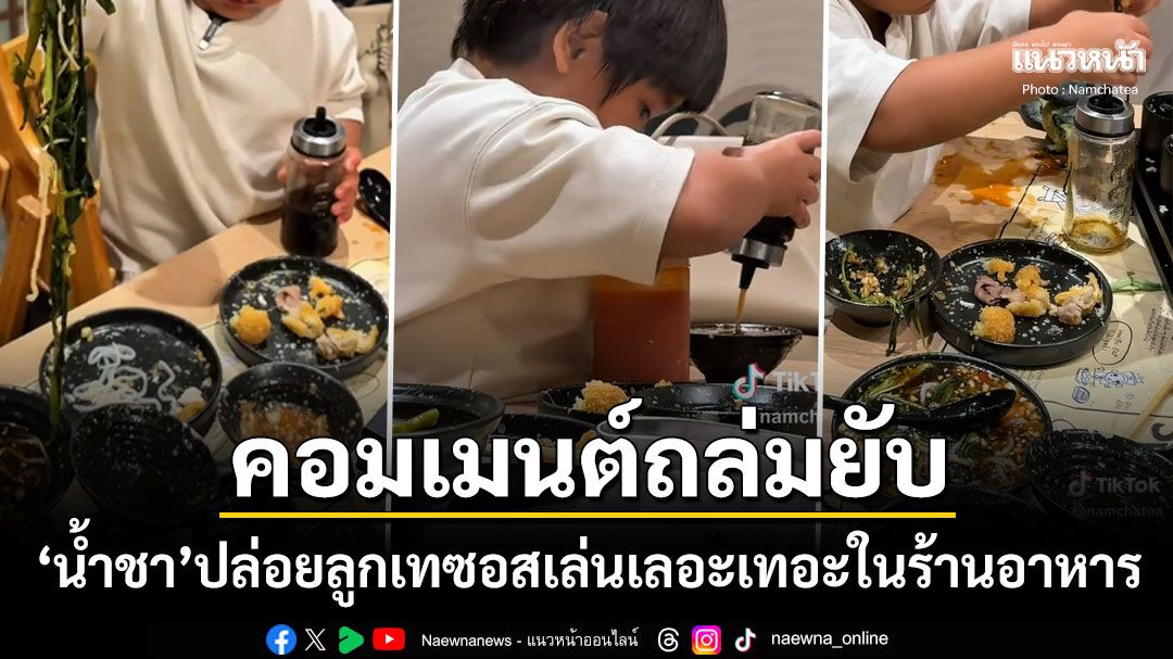 ชาวเน็ตรุมถล่มยับ น้ำชา ชีรณัฐ ปล่อยลูกชายเทซอสเล่นเลอะเทอะในร้านอาหาร