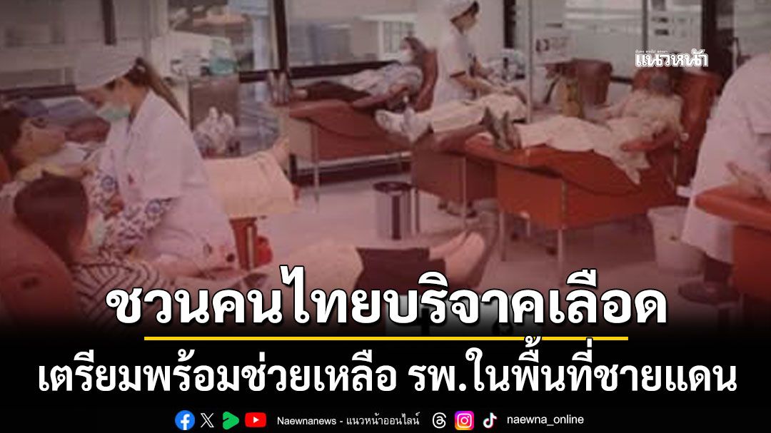 ชวนคนไทยบริจาคเลือด เตรียมพร้อมช่วยเหลือ รพ.ในพื้นที่ชายแดน