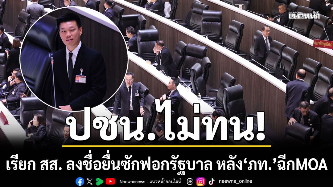 ด่วน! พรรคประชาชน เดินเกมเรียก สส. ลงชื่อ ยื่นซักฟอกรัฐบาล หลัง ‘ภูมิใจไทย’ ฉีก MOA