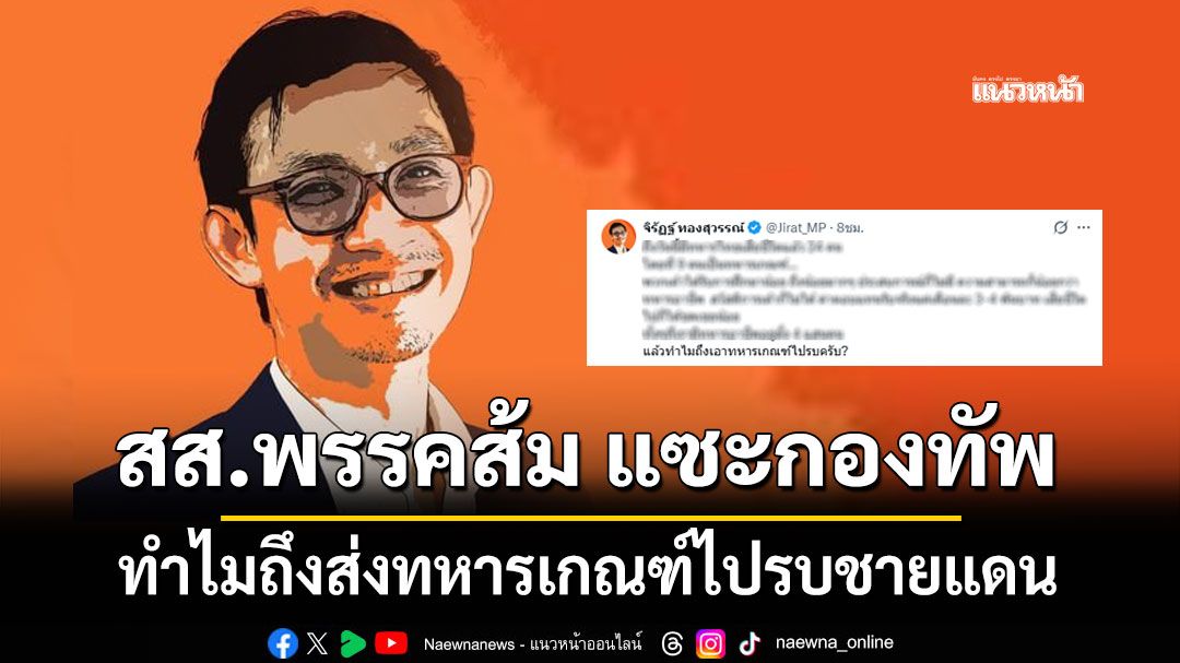 สส.พรรคส้ม แซะกองทัพ ทำไมถึงส่งทหารเกณฑ์ไปรบชายแดน