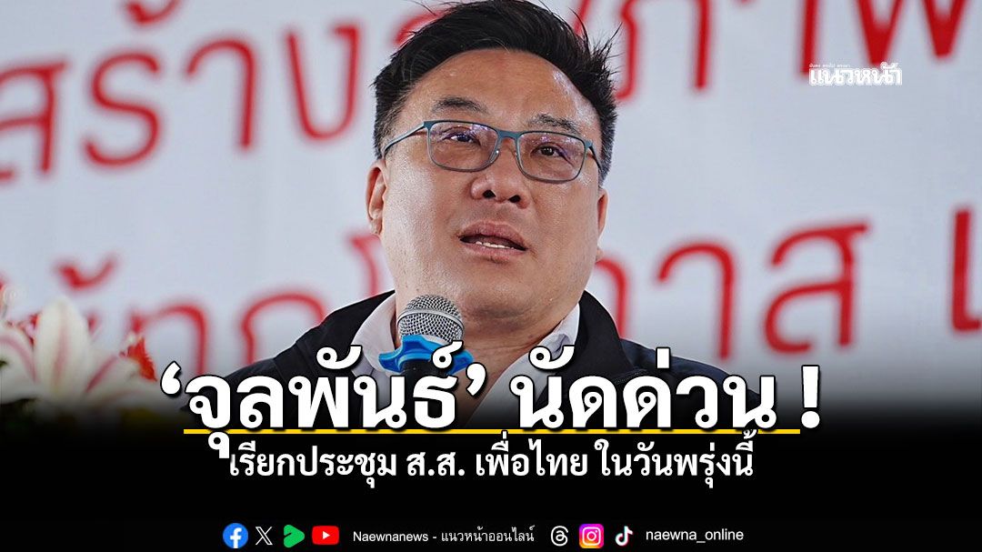ด่วน จุลพันธ์ โพสต์เฟซบุ๊กเรียกประชุม สส เพื่อไทย ในวันพรุ่งนี้