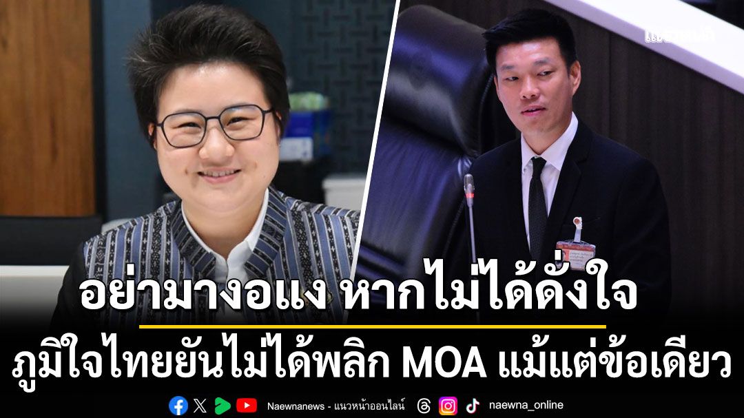 ภูมิใจไทยสวนกลับ! ยันไม่ได้พลิก MOA แม้แต่ข้อเดียว อย่ามางอแง หากไม่ได้ดั่งใจ