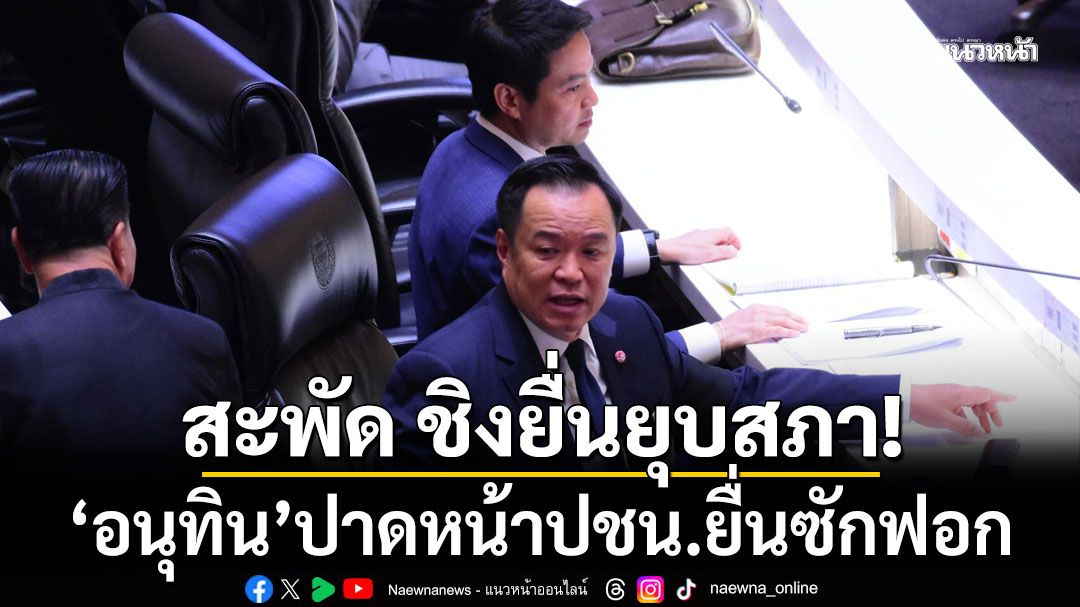 สะพัด อนุทิน ยื่นยุบสภาคาไว้แล้ว ตั้งแต่เย็นวันนี้ ตัดหน้า ‘ปชน.’ ล่าชื่อซักฟอกรัฐบาล