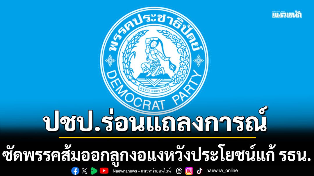 ปชป. ร่อนแถลงการณ์ ซัด พรรคส้ม ออกลูกงอแงหวังประโยชน์แก้ รธน. ยอมเอา ‘อธิปไตยชาติ’ มาเสี่ยง