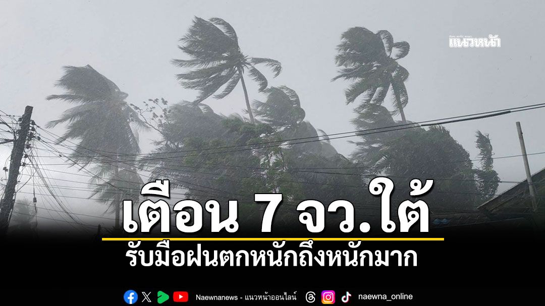 สภาพอากาศวันนี้! เตือน 7 จว.ใต้ รับมือฝนตกหนักถึงหนักมาก