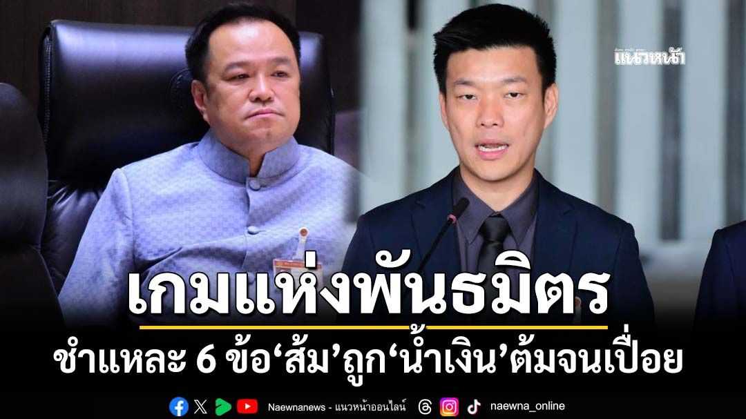 เกมแห่งพันธมิตร! ชำแหละ 6 ข้อ ‘ส้ม’ถูก‘น้ำเงิน’ต้มจนเปื่อย กว่าจะรู้ตัวก็สายเกินแก้