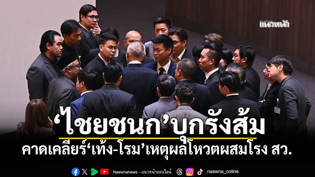 'ไชยชนก'บุกรังส้ม คาดเคลียร์'เท้ง-โรม'เหตุผลโหวตผสมโรง สว.