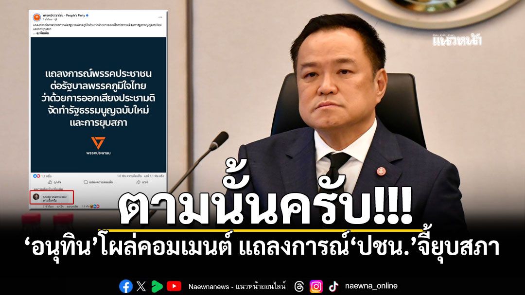 ตามนั้นครับ!!! 'อนุทิน'โผล่คอมเมนต์ แถลงการณ์'พรรคประชาชน'จี้ยุบสภา