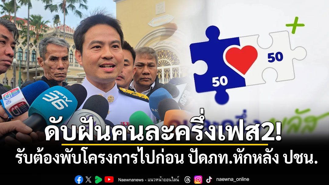 ดับฝันคนละครึ่งเฟส2! 'ภราดร'รับต้องพับโครงการไปก่อน ปัดภท.หักหลัง ปชน.