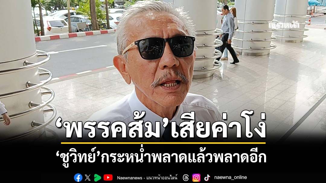 พลาดแล้วพลาดอีก! ‘ชูวิทย์’กระหน่ำ‘พรรคส้ม’เสียค่าโง่ อ่านเกมการเมืองไม่ทัน